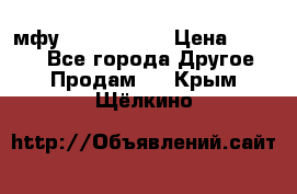  мфу epson l210  › Цена ­ 7 500 - Все города Другое » Продам   . Крым,Щёлкино